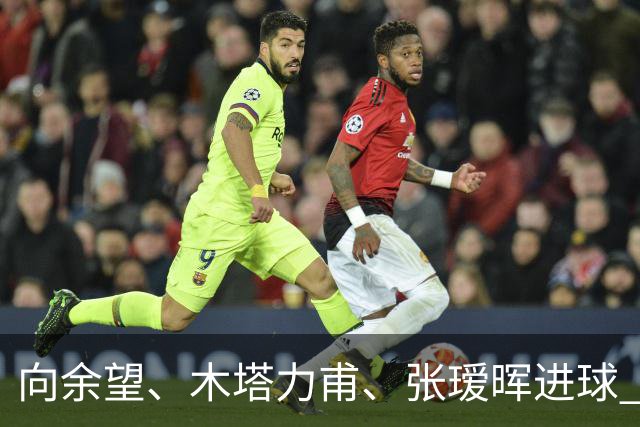 向余望、木塔力甫、张瑷晖进球 3-0，中国U23男足一周内两胜中亚强队
